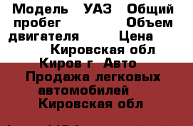  › Модель ­ УАЗ › Общий пробег ­ 100 000 › Объем двигателя ­ 86 › Цена ­ 80 000 - Кировская обл., Киров г. Авто » Продажа легковых автомобилей   . Кировская обл.